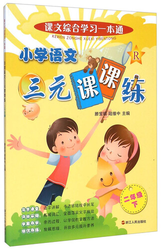 课文综合学习一本通：小学语文三元课课练（二年级下）封面