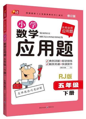 名校必做应用题·小学数学应用题：五年级下册（RJ版 2015新版）封面
