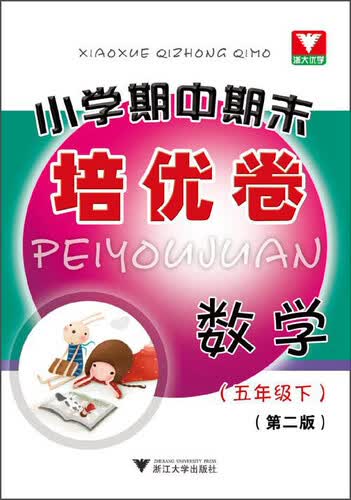 小学期中期末培优卷：五年级数学下（第2版）封面