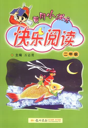 黄冈小状元·快乐阅读：二年级（2015年秋季使用）封面