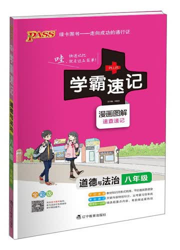 学霸速记：道德与法治（八年级 全彩版漫画图解 速查速记）封面