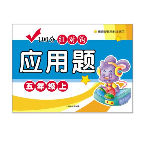 100分红对钩应用题五年级上封面