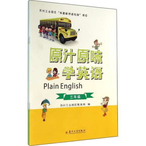 原汁原味学英语（三年级）封面