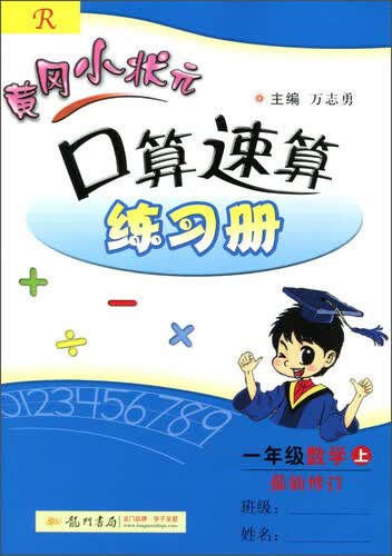 黄冈小状元 口算速算 一年级上（R 最新修订 2015年秋季使用）封面