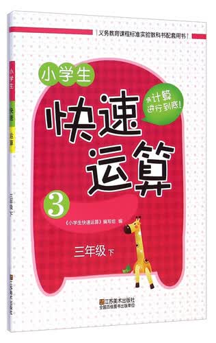 小学生快速运算：三年级下封面