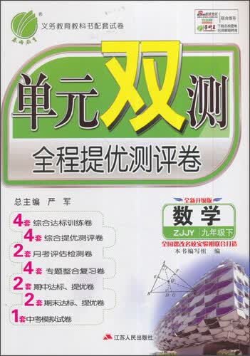 春雨 单元双测全程提优测评卷 数学（九年级下 BSD 全新升级版）封面