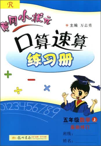 黄冈小状元·口算速算练习册：五年级上（R 2015年秋季使用）封面