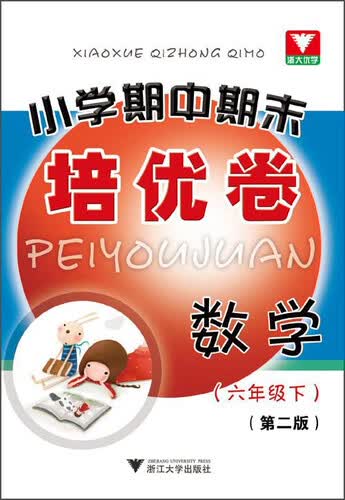 小学期中期末培优卷：六年级数学下（第2版）封面