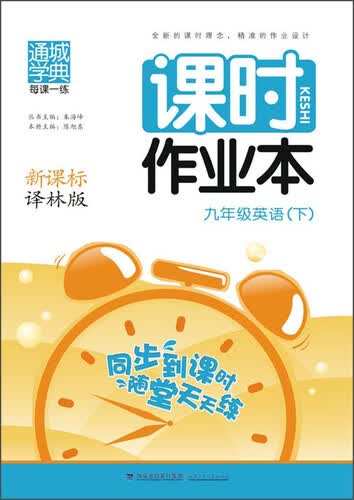 通城学典·课时作业本：九年级英语（下 新课标 译林版）封面