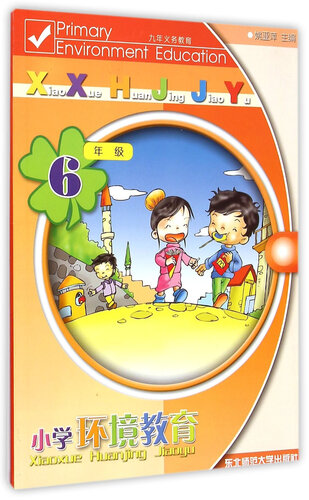 小学环境教育（六年级）封面