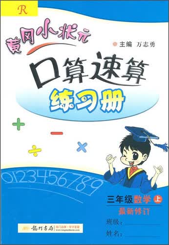 黄冈小状元 口算速算练习册：三年级上（R 最新修订 2015年秋季使用）封面