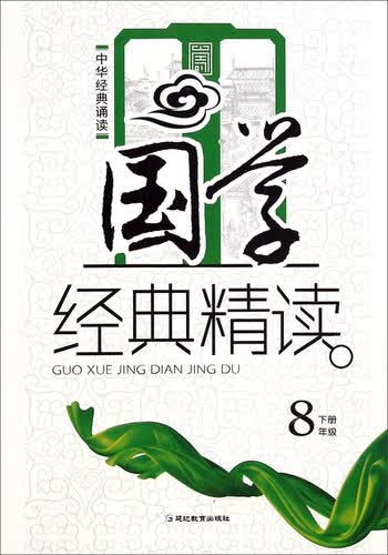 中华经典诵读·国学经典精读：八年级下封面