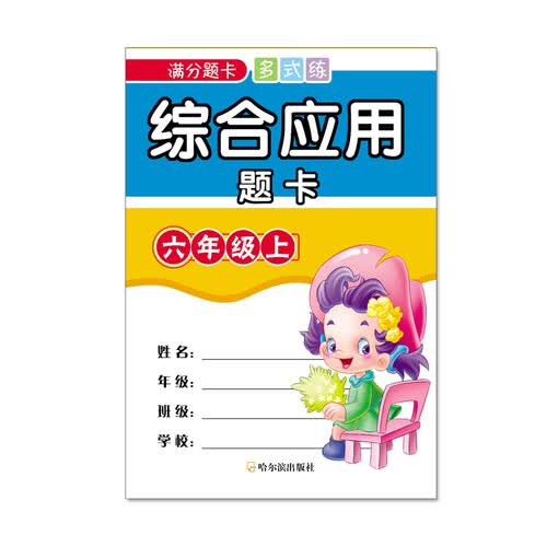 满分题卡多式练综合应用题卡六年级.上2015封面