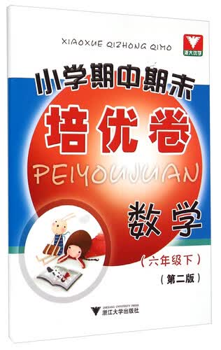 浙大优学·小学期中期末培优卷：数学（六年级下 第2版）封面