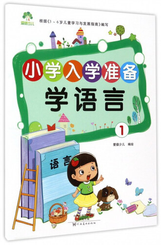学语言1/小学入学准备封面