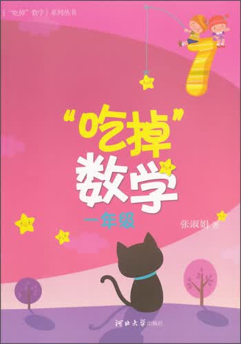 《“吃掉”数学》系列丛书：“吃掉”数学（一年级）封面