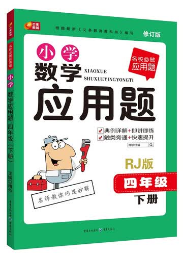 名校必做应用题·小学数学应用题：四年级下册（RJ 版2015新版）封面