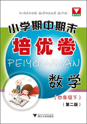 小学期中期末培优卷：四年级数学下（第2版）封面