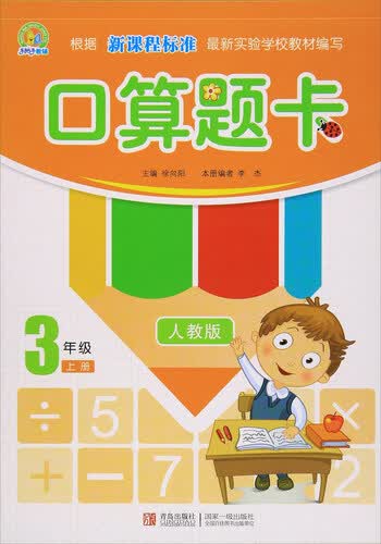 口算题卡（三年级上册 人教版）封面