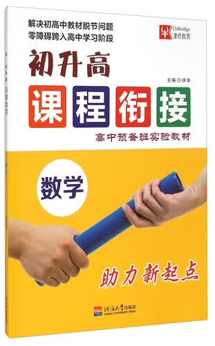 初升高课程衔接 数学封面