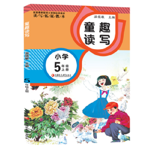 读写拓展教本 童趣读写 小学五年级上册（配套最新版）封面
