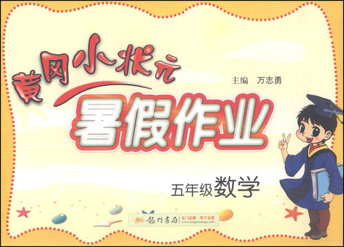 黄冈小状元·暑假作业：五年级数学（2015年秋季使用）封面