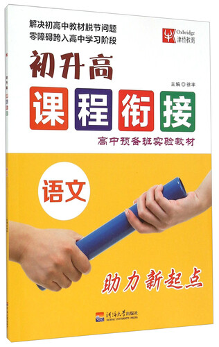 初升高课程衔接：语文封面