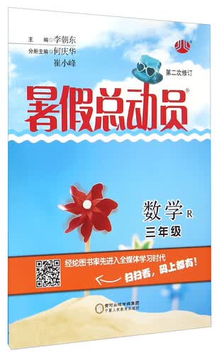 暑假总动员：数学（三年级 R 第2次修订）封面