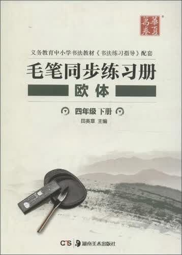 华夏万卷 毛笔同步练习册欧体.四年级.下册封面