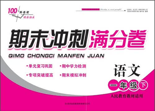 期末冲刺满分卷：语文（一年级 下册 人民教育教材适用 2015春）封面