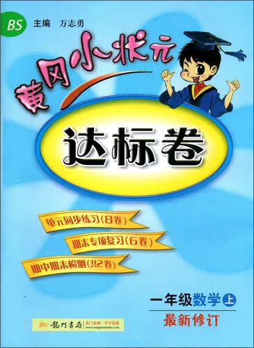 黄冈小状元达标卷 一年级数学上（BS 最新修订 2015年秋季使用）封面