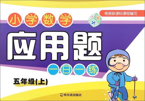 小学数学应用题一日一练.五年级.上2015封面