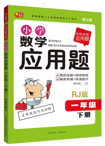 名校必做应用题·小学数学应用题：一年级下册（RJ版 2015新版）封面