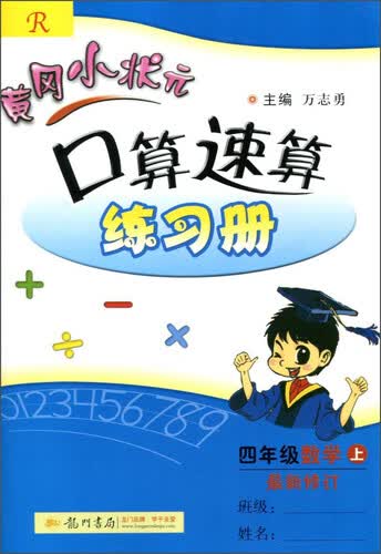 黄冈小状元·口算速算练习册：四年级上（R 2015年秋季使用）封面