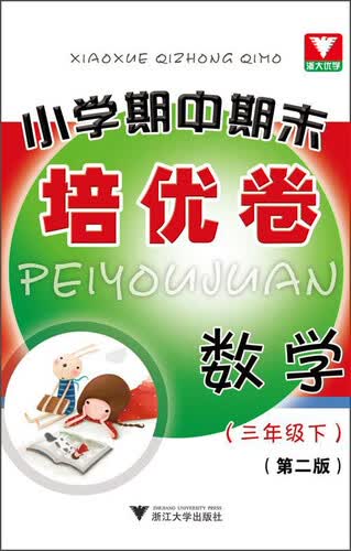 小学期中期末培优卷：三年级数学下（第2版）封面