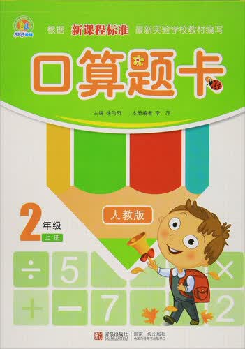 口算题卡（二年级上册 人教版）封面