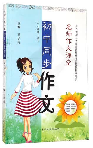 名师作文课堂：初中同步作文（七年级上册）封面