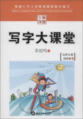 笔墨先锋 写字大课堂(北师大版)四年级.下册封面