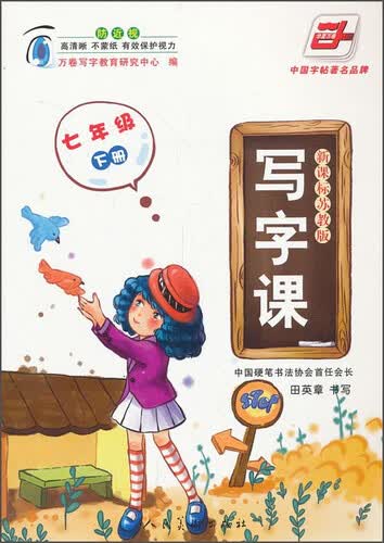 华夏万卷 写字课：七年级下（新课标苏教版）封面