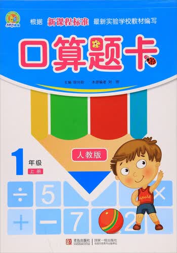 口算题卡（一年级上册 人教版）封面