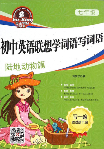 英王字帖刘庆双·初中英语联想学词语写词语：七年级陆地动物篇封面