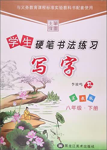 8年级写字(下)(苏教版)学生硬笔书法练习封面