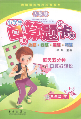 小学生口算题卡：三年级下（人教版）封面