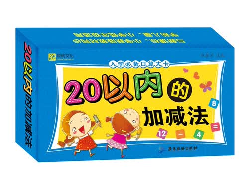 入学必备口算大卡.20以内的加减法 口算卡片教具 小学一年级 幼小衔接幼小准备教材封面