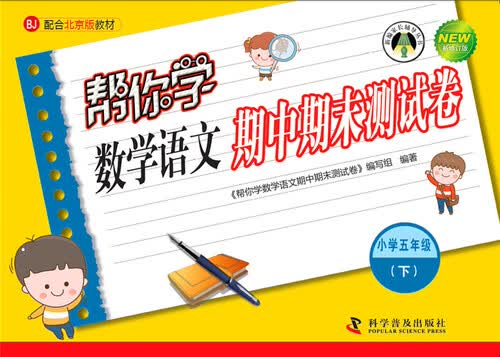 帮你学数学语文期中期末测试卷 五年级下（BJ北京版）封面