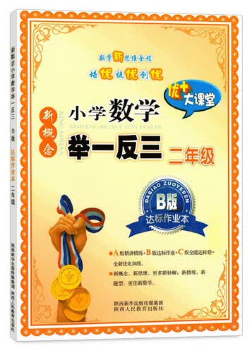 新慨念小学数学举一反三B版达标作业本：二年级封面