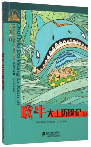 世界经典文学分级阅读文库·世界经典文学小学生分级阅读文库：吹牛大王历险记封面