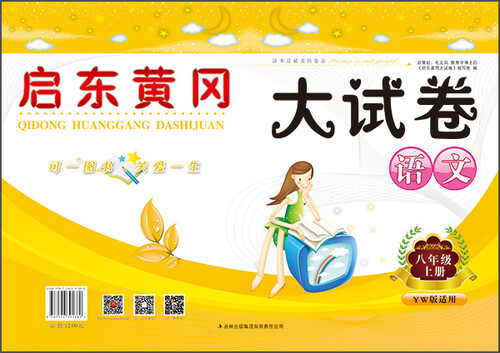 启东黄冈大试卷：语文（八年级上册 语文版适用 2015秋）封面