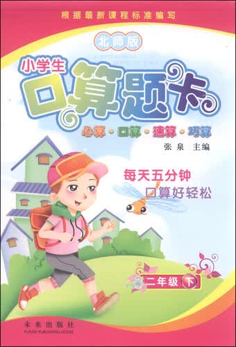 小学生口算题卡：二年级下（北师版）封面