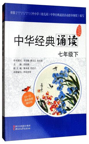 中华经典诵读活动系列读本：中华经典诵读（七年级下）封面
